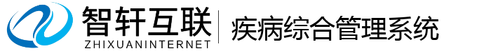 疾病综合管理系统
